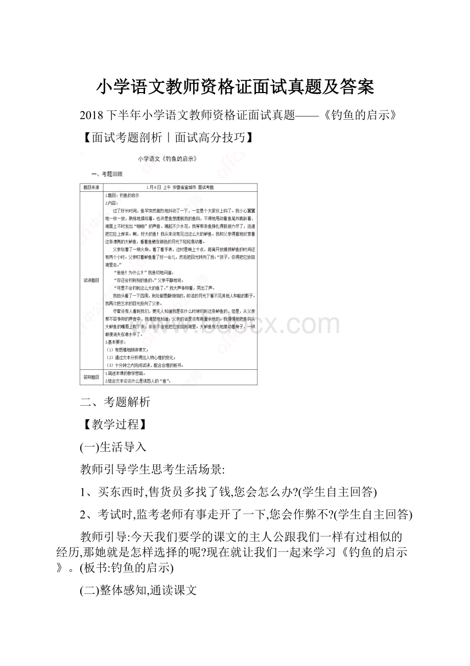 小学语文教师资格证面试真题及答案.docx_第1页