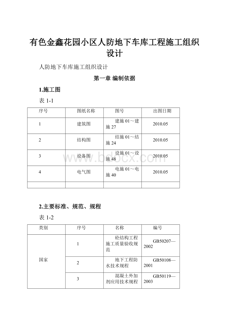 有色金鑫花园小区人防地下车库工程施工组织设计.docx_第1页