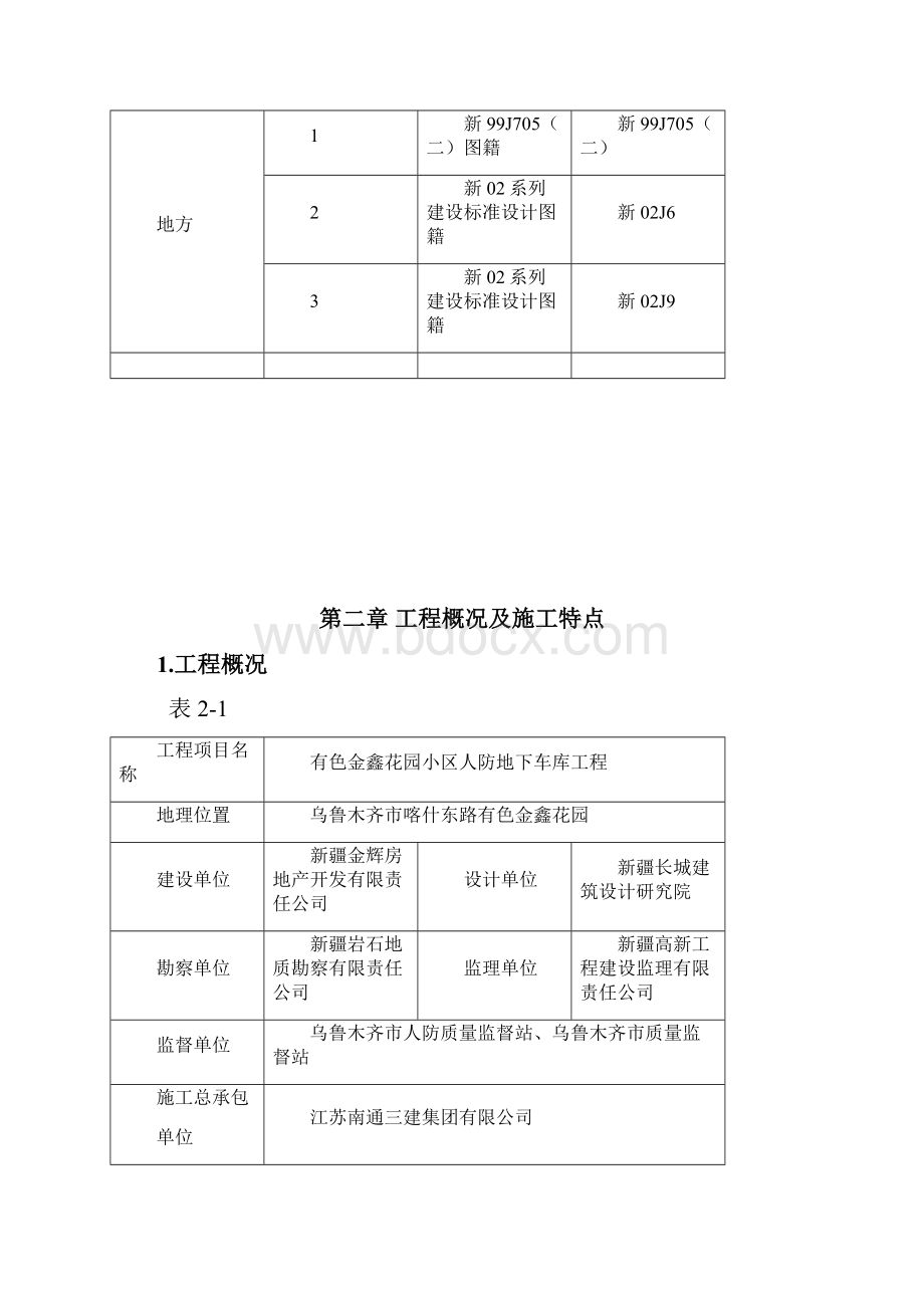 有色金鑫花园小区人防地下车库工程施工组织设计文档格式.docx_第3页