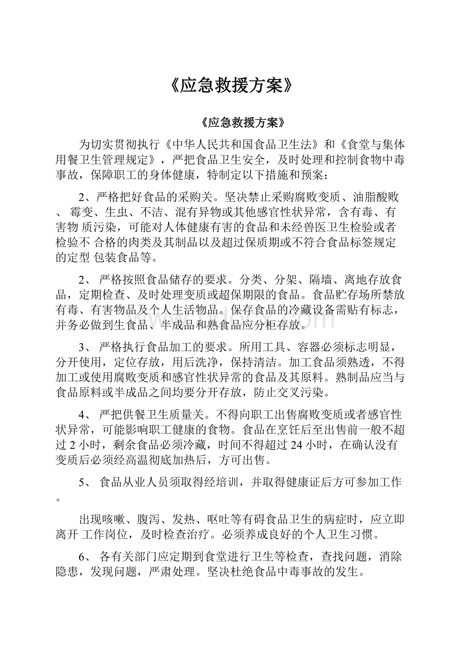 《应急救援方案》.docx_第1页