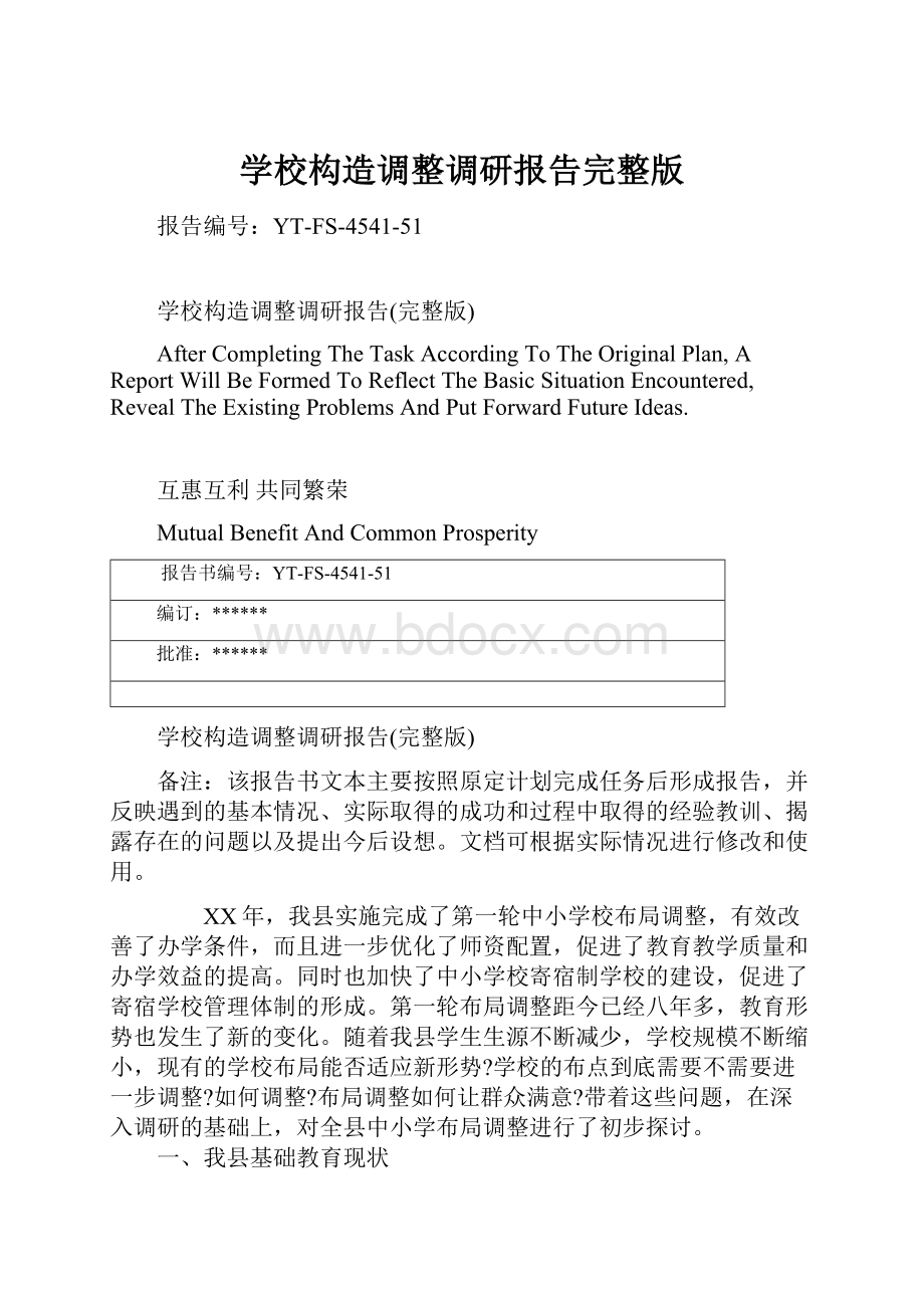 学校构造调整调研报告完整版文档格式.docx