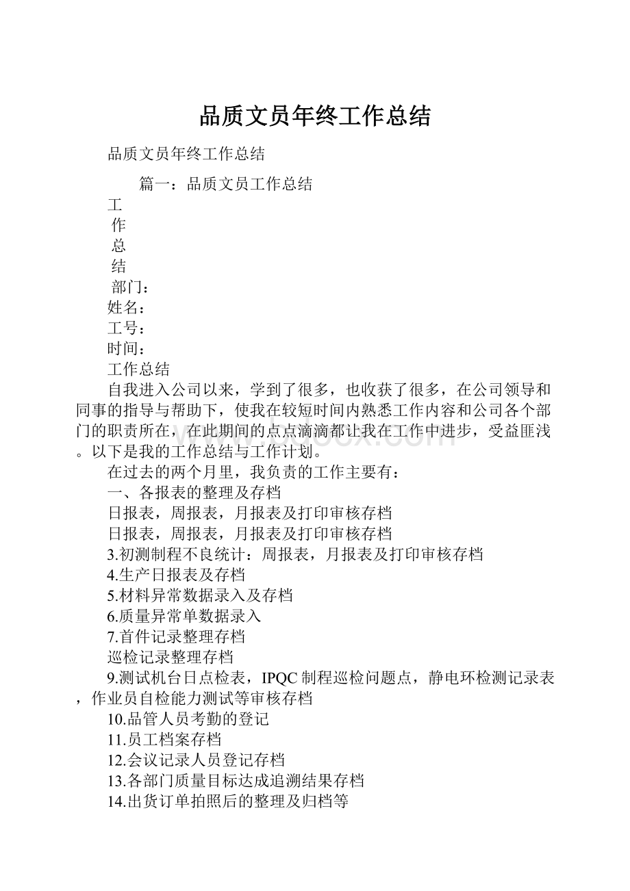 品质文员年终工作总结.docx