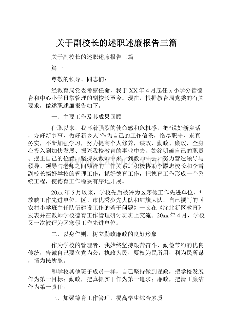 关于副校长的述职述廉报告三篇.docx_第1页