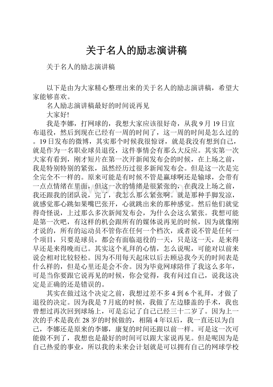 关于名人的励志演讲稿.docx_第1页