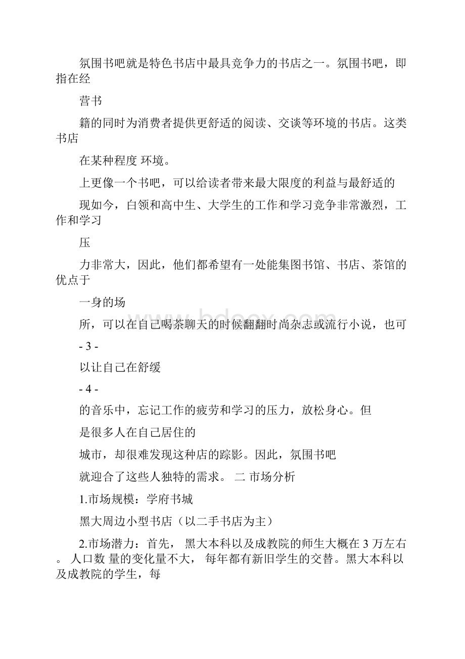 雕刻时光市场调研报告Word格式文档下载.docx_第3页