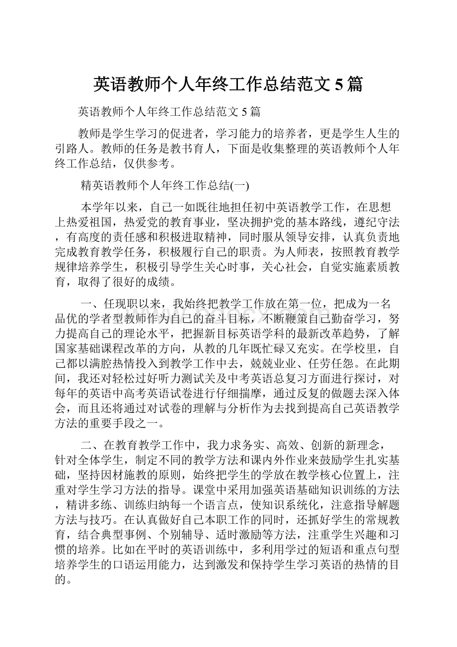 英语教师个人年终工作总结范文5篇.docx_第1页