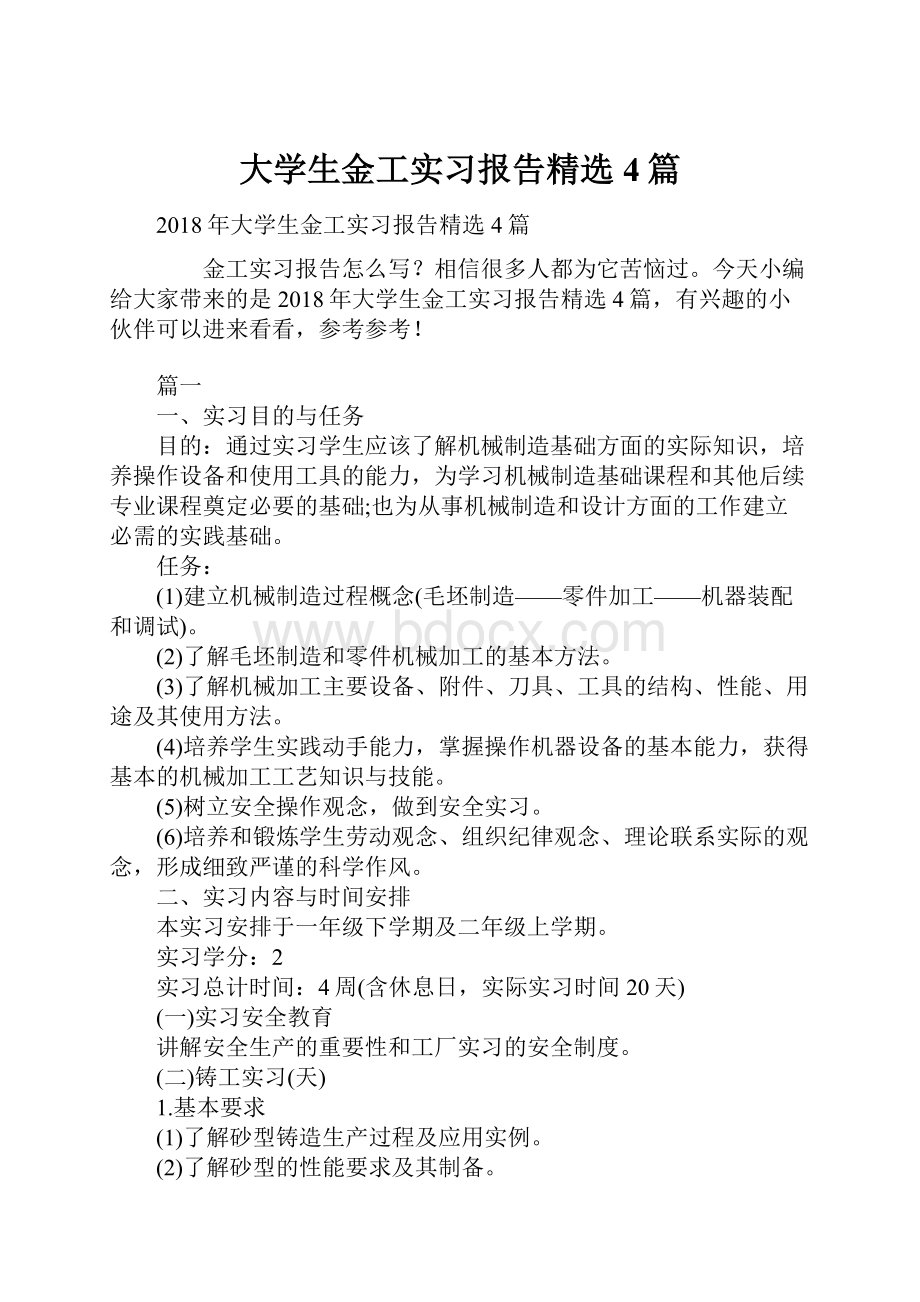 大学生金工实习报告精选4篇.docx