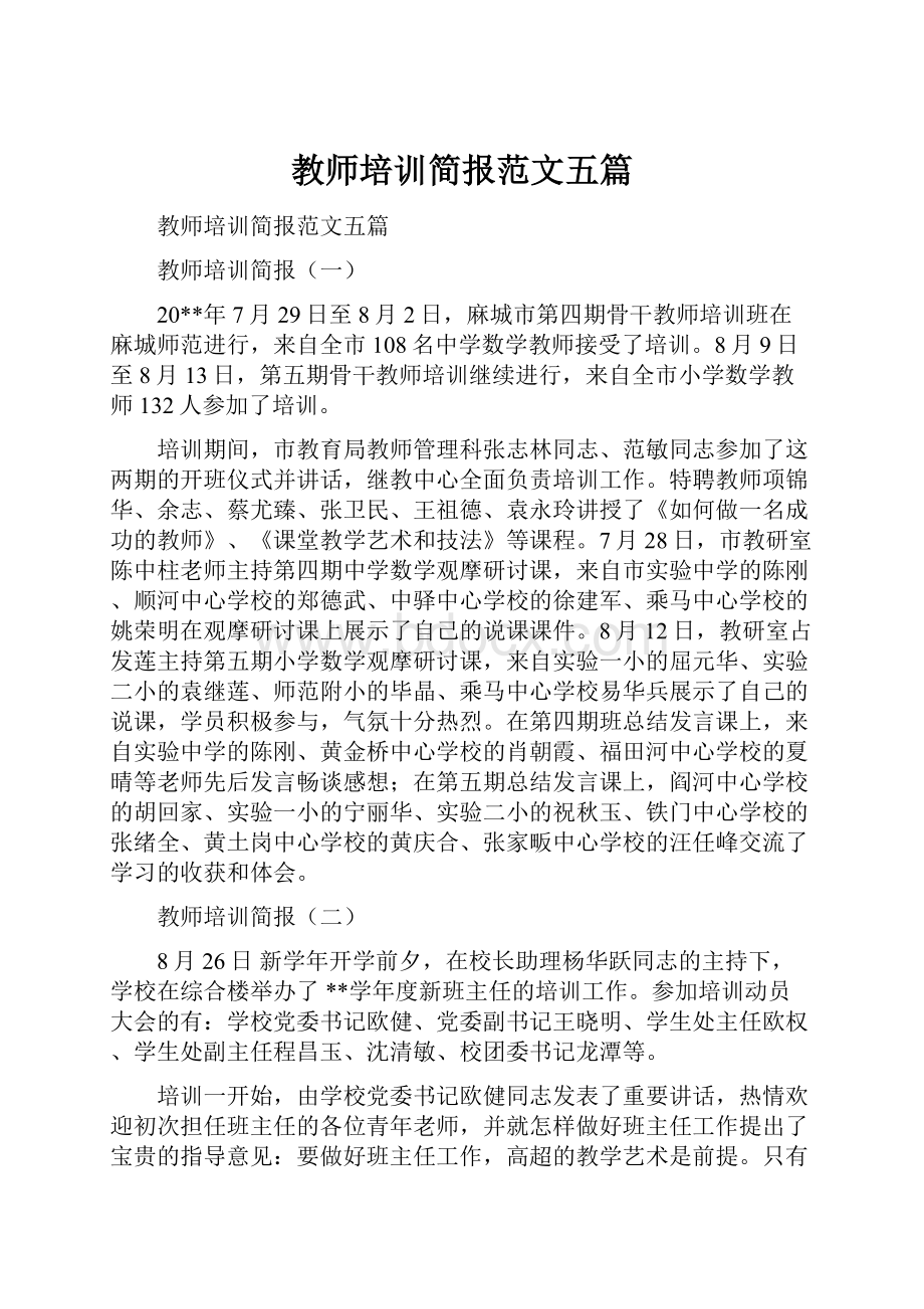 教师培训简报范文五篇Word格式.docx