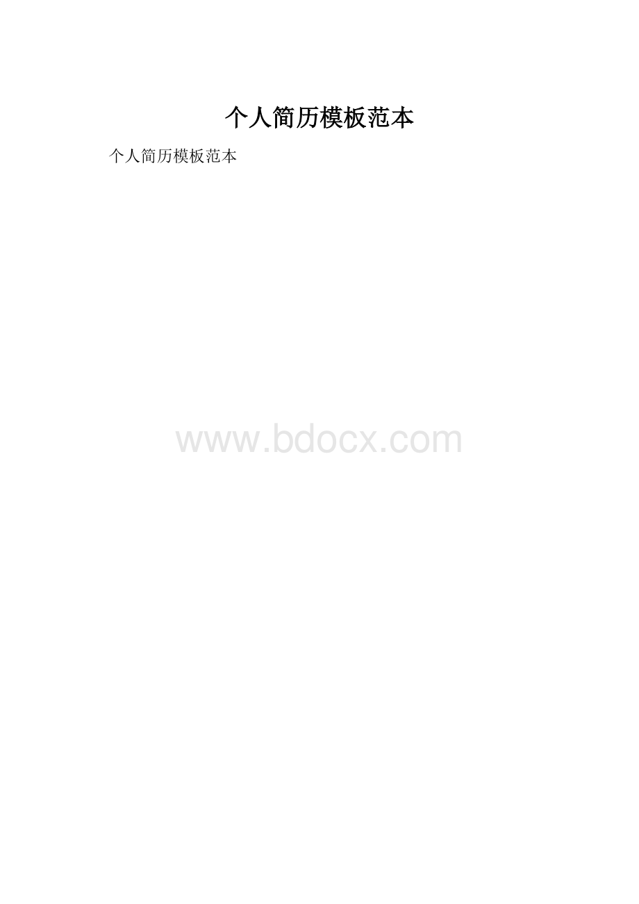 个人简历模板范本Word文档下载推荐.docx