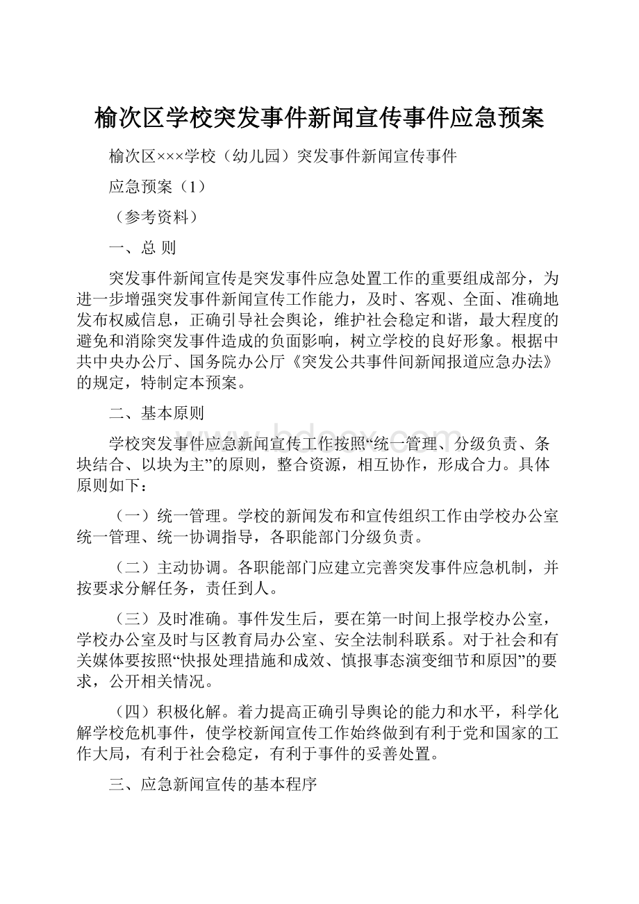 榆次区学校突发事件新闻宣传事件应急预案Word格式.docx