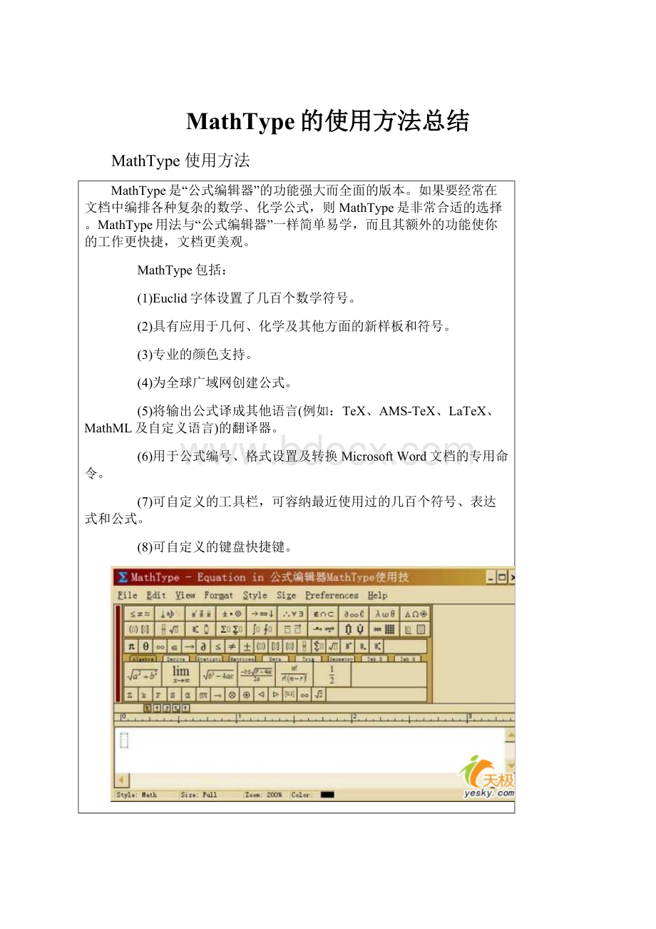 MathType的使用方法总结.docx