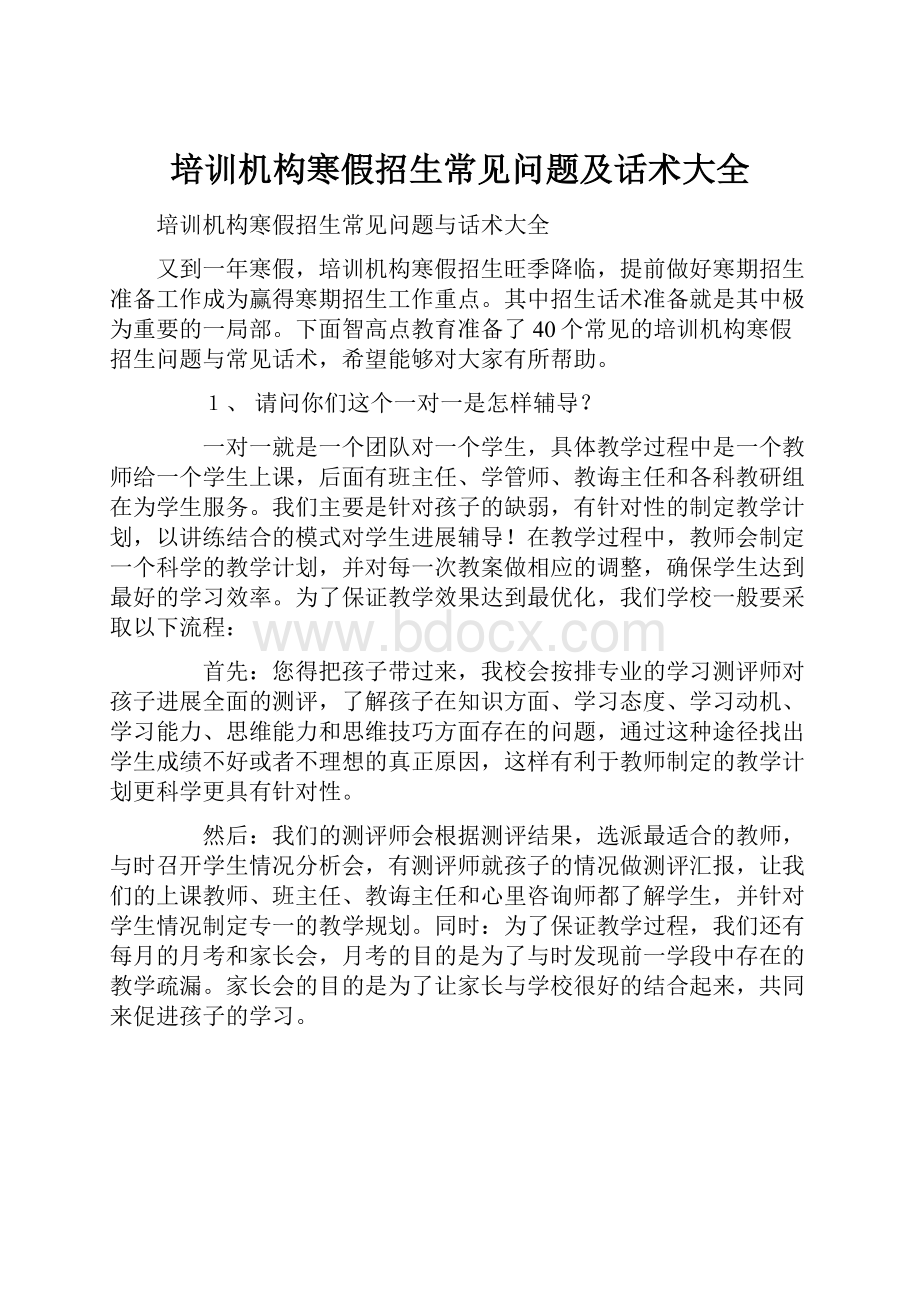 培训机构寒假招生常见问题及话术大全.docx_第1页