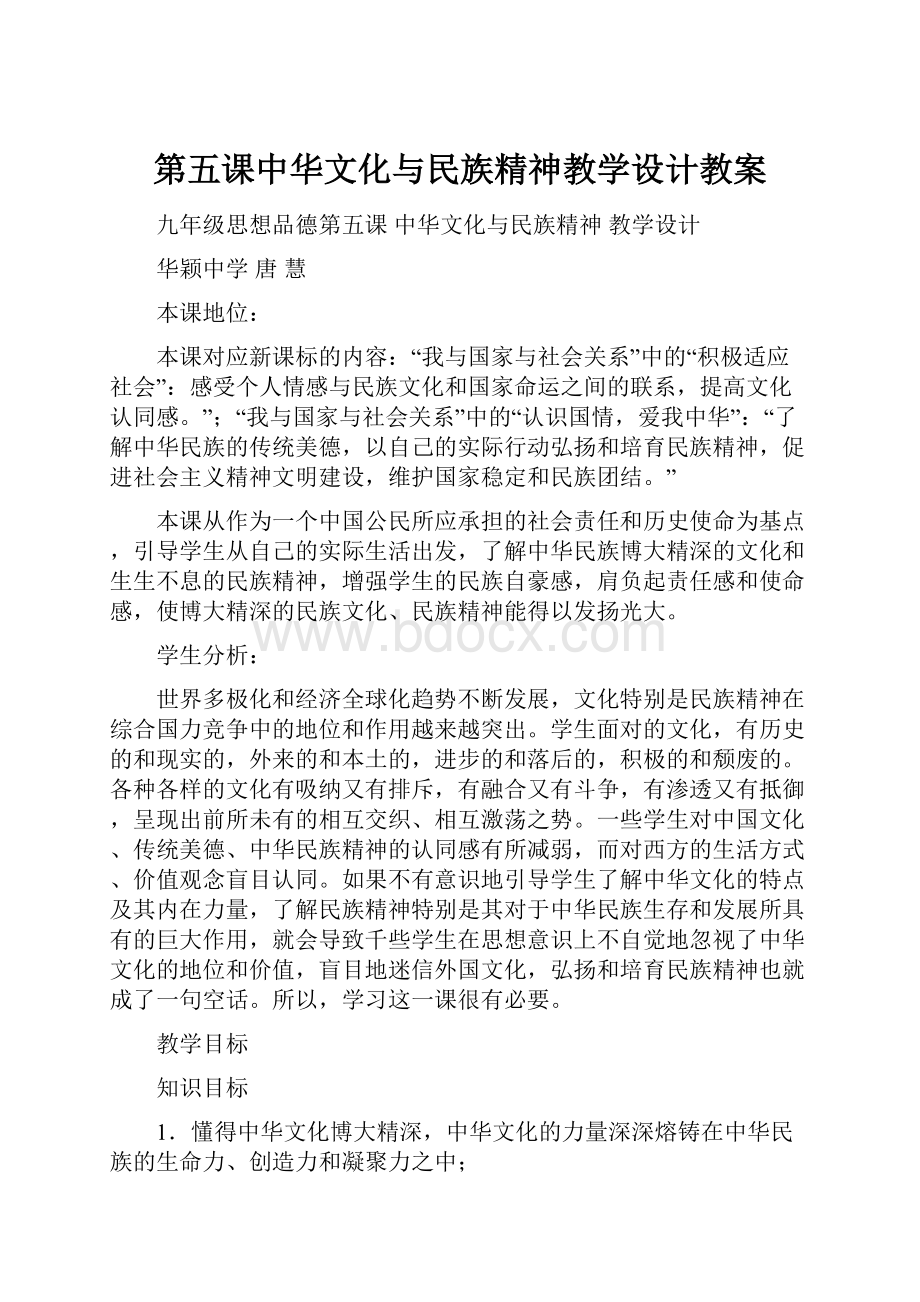 第五课中华文化与民族精神教学设计教案.docx_第1页