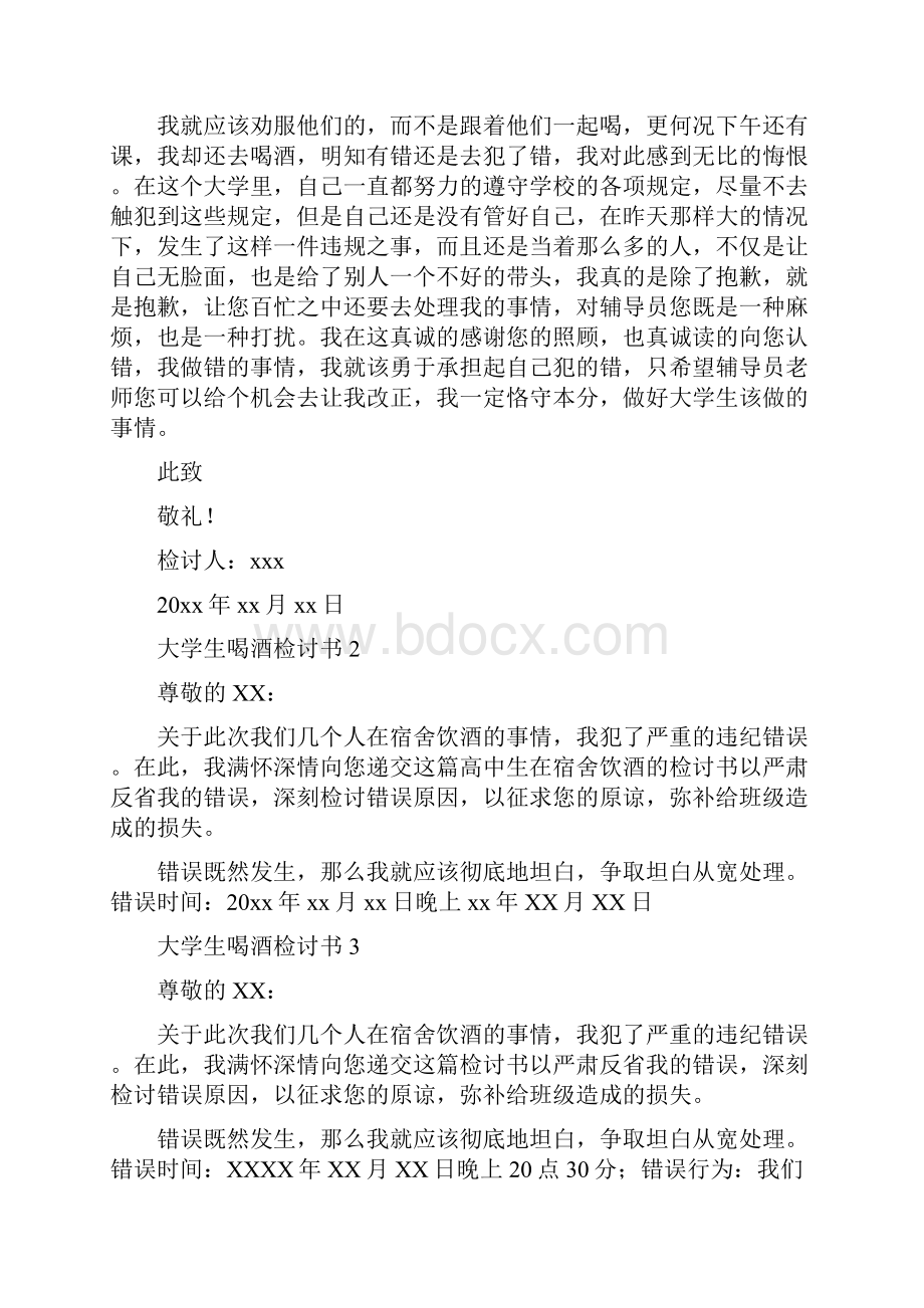 大学生喝酒检讨书Word文件下载.docx_第2页