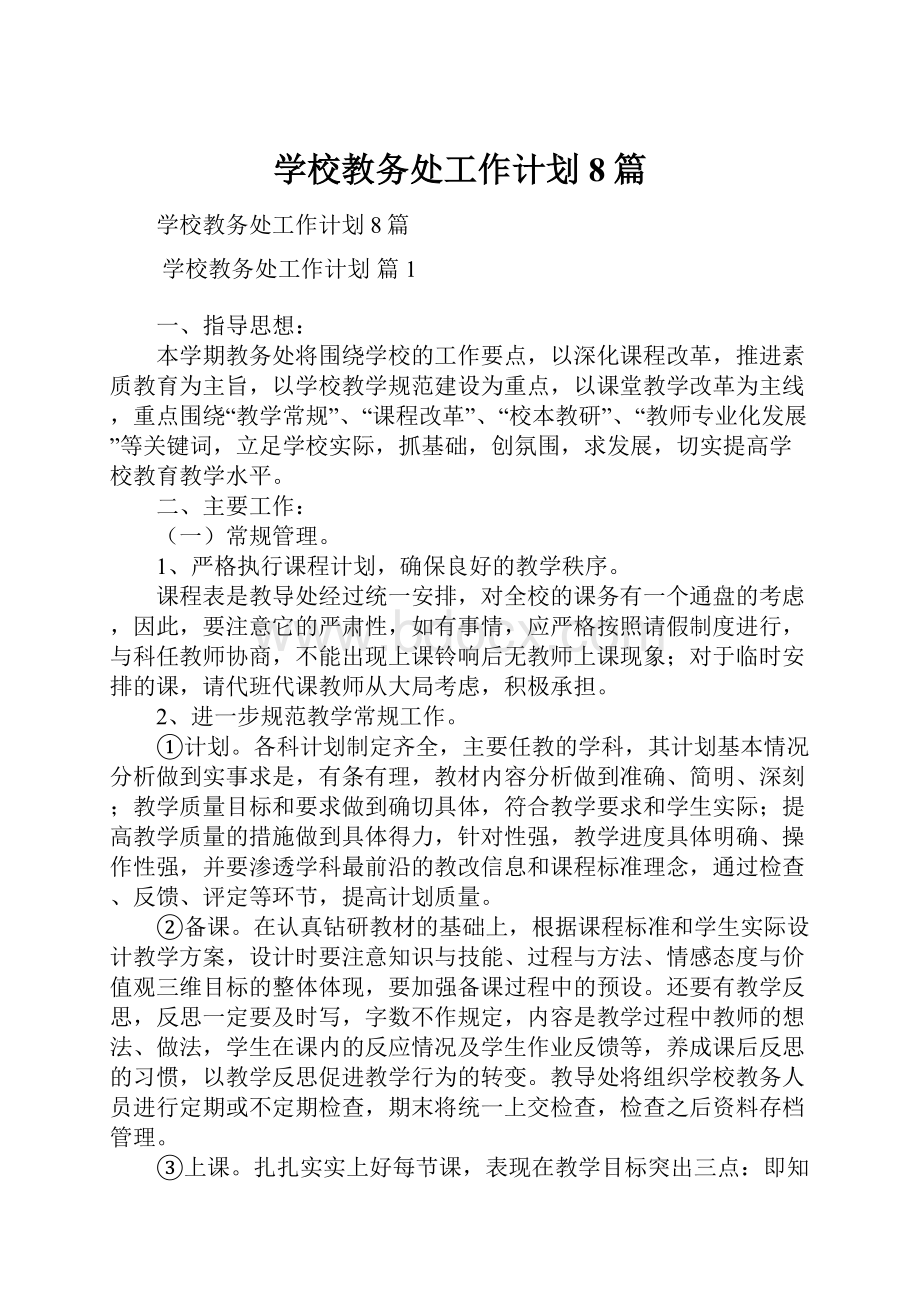 学校教务处工作计划8篇Word下载.docx