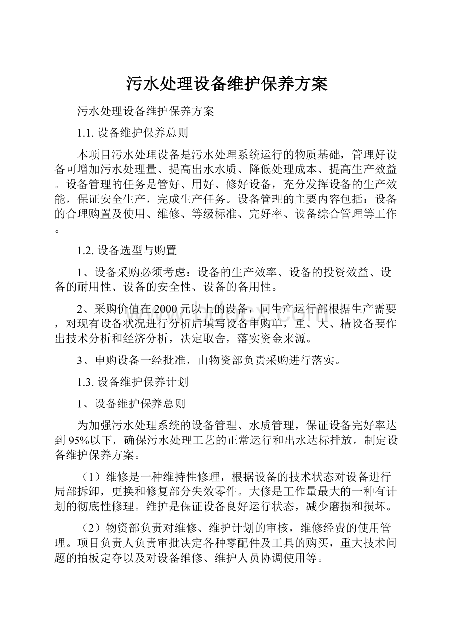 污水处理设备维护保养方案.docx