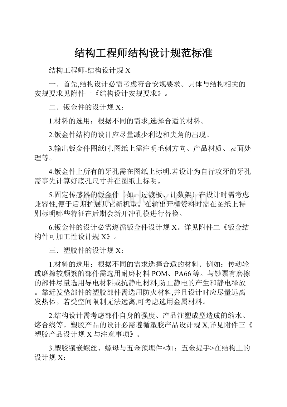 结构工程师结构设计规范标准Word格式.docx_第1页