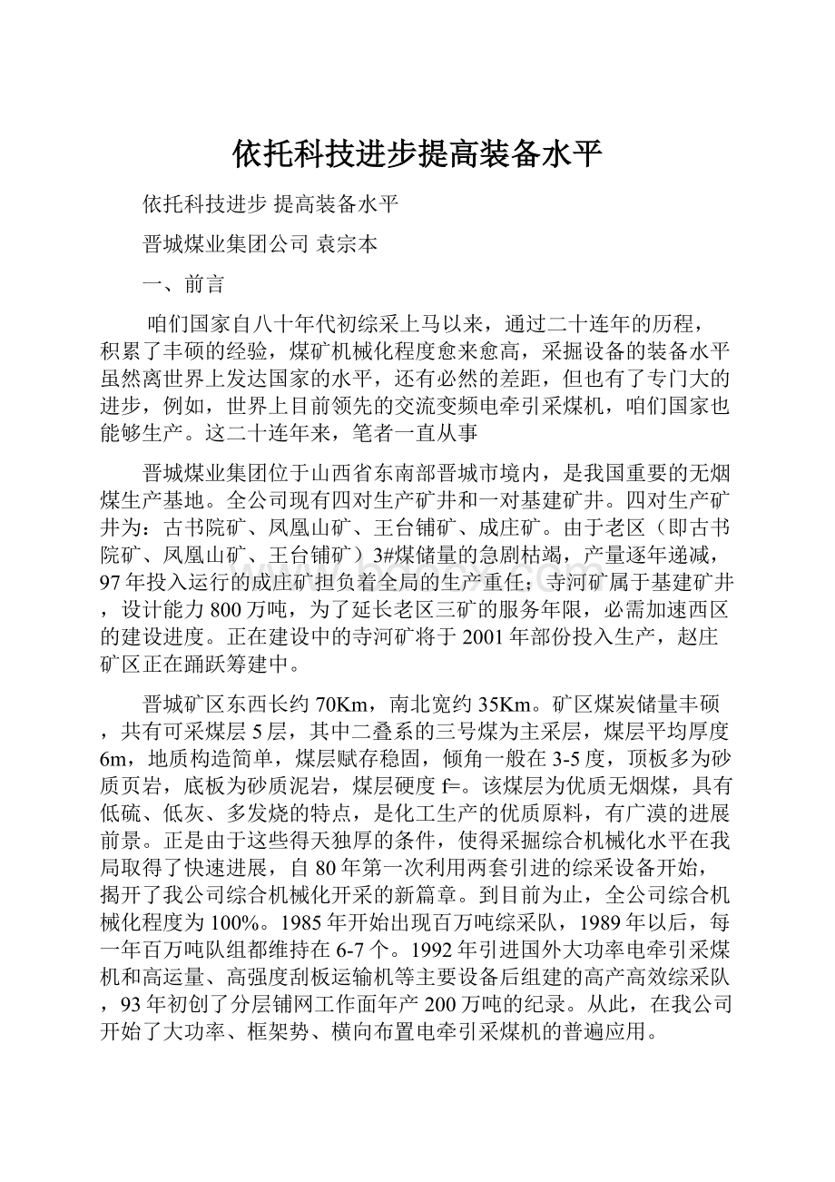 依托科技进步提高装备水平文档格式.docx