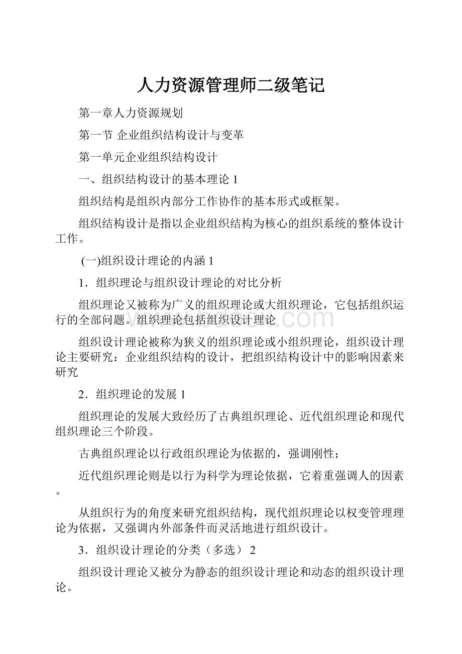 人力资源管理师二级笔记Word文件下载.docx