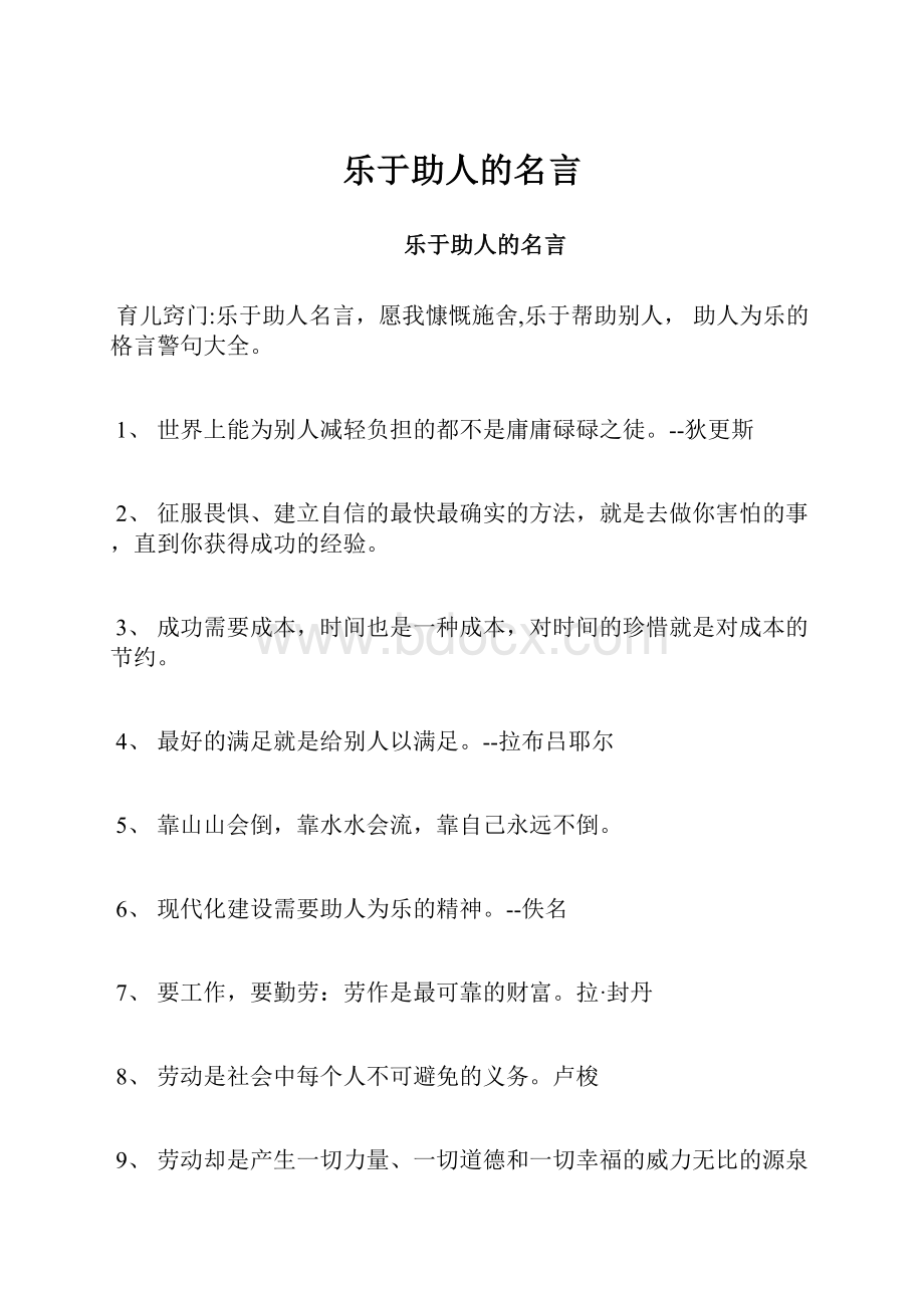 乐于助人的名言Word文档下载推荐.docx