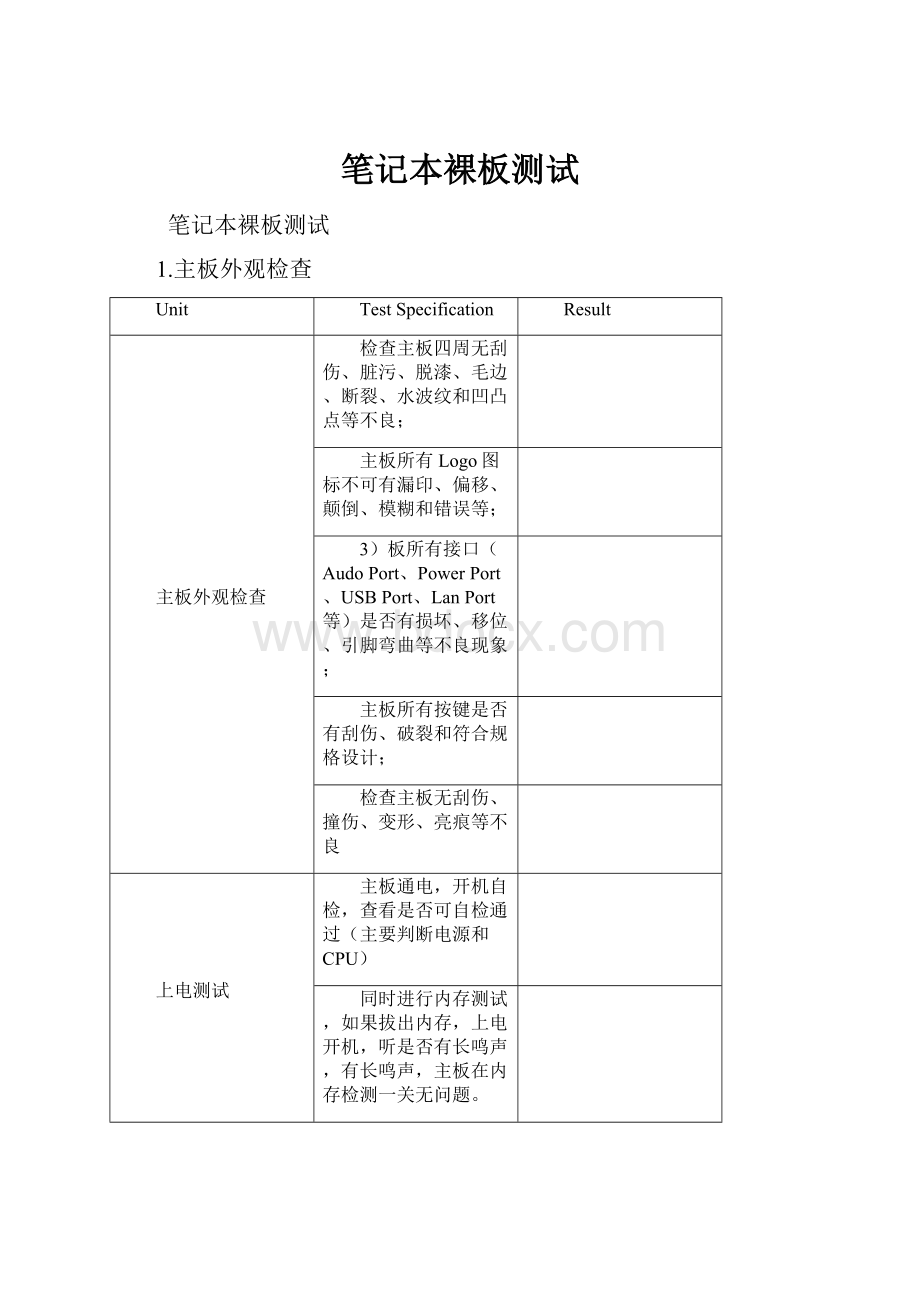 笔记本裸板测试Word格式文档下载.docx