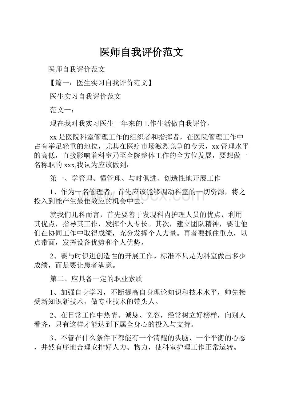 医师自我评价范文.docx_第1页