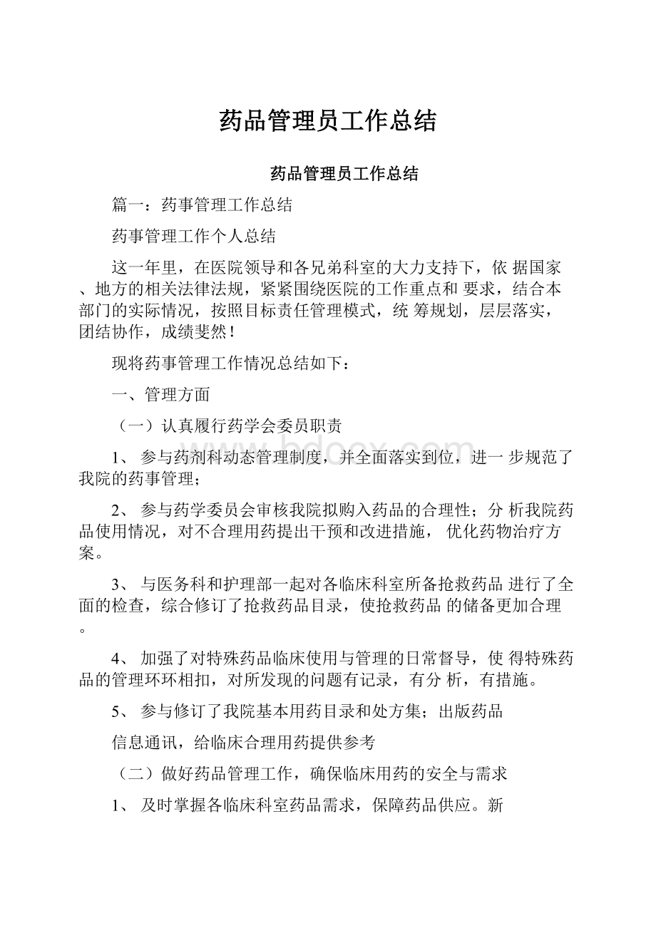 药品管理员工作总结Word格式文档下载.docx_第1页