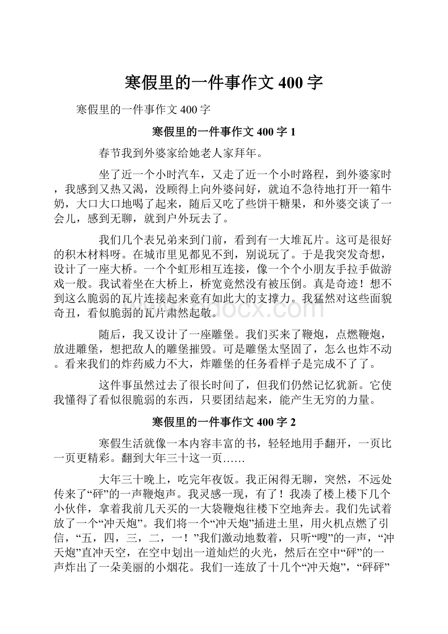 寒假里的一件事作文400字Word文档下载推荐.docx