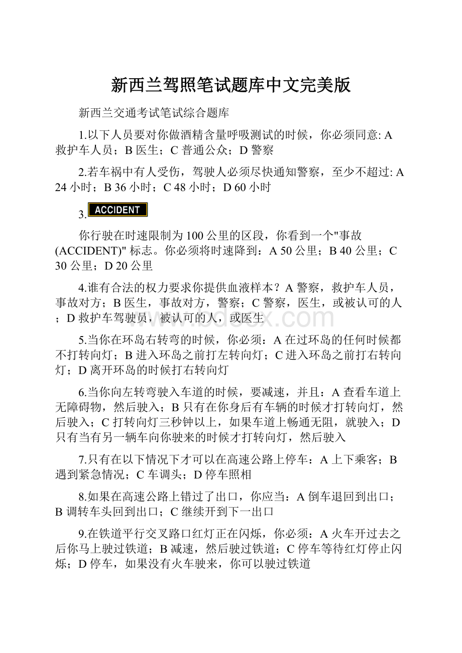 新西兰驾照笔试题库中文完美版Word格式文档下载.docx