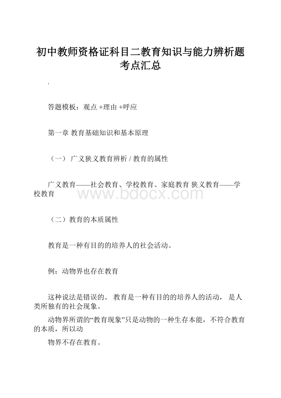 初中教师资格证科目二教育知识与能力辨析题考点汇总.docx