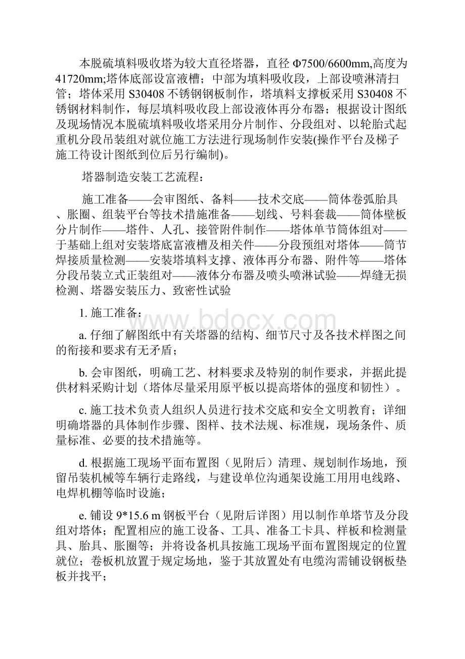 不锈钢脱硫塔施工方案设计.docx_第2页