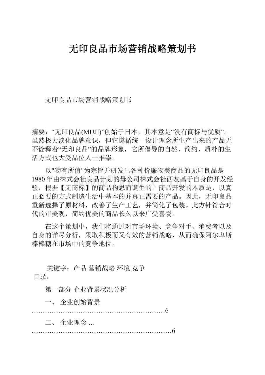 无印良品市场营销战略策划书Word格式.docx_第1页