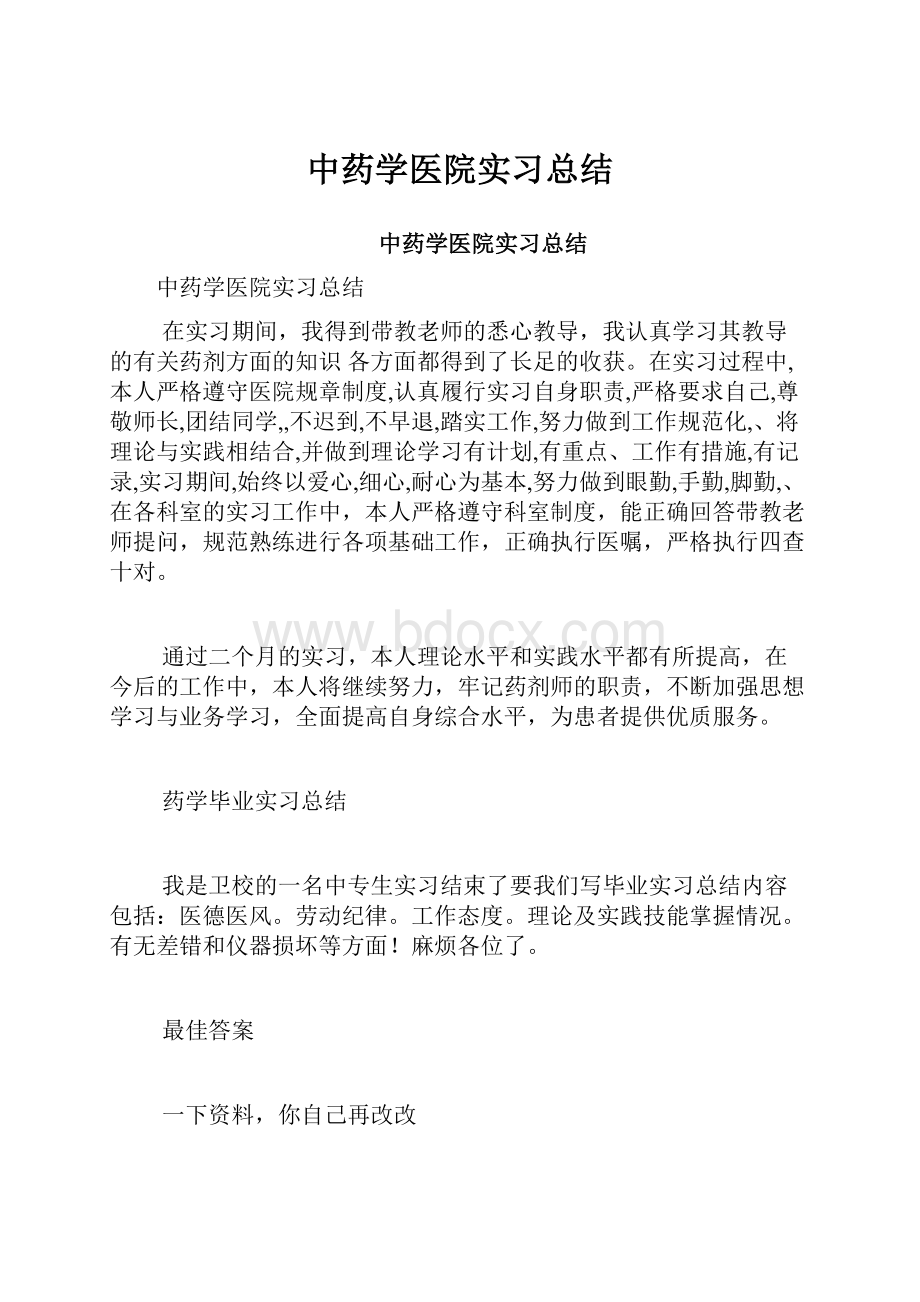 中药学医院实习总结.docx_第1页