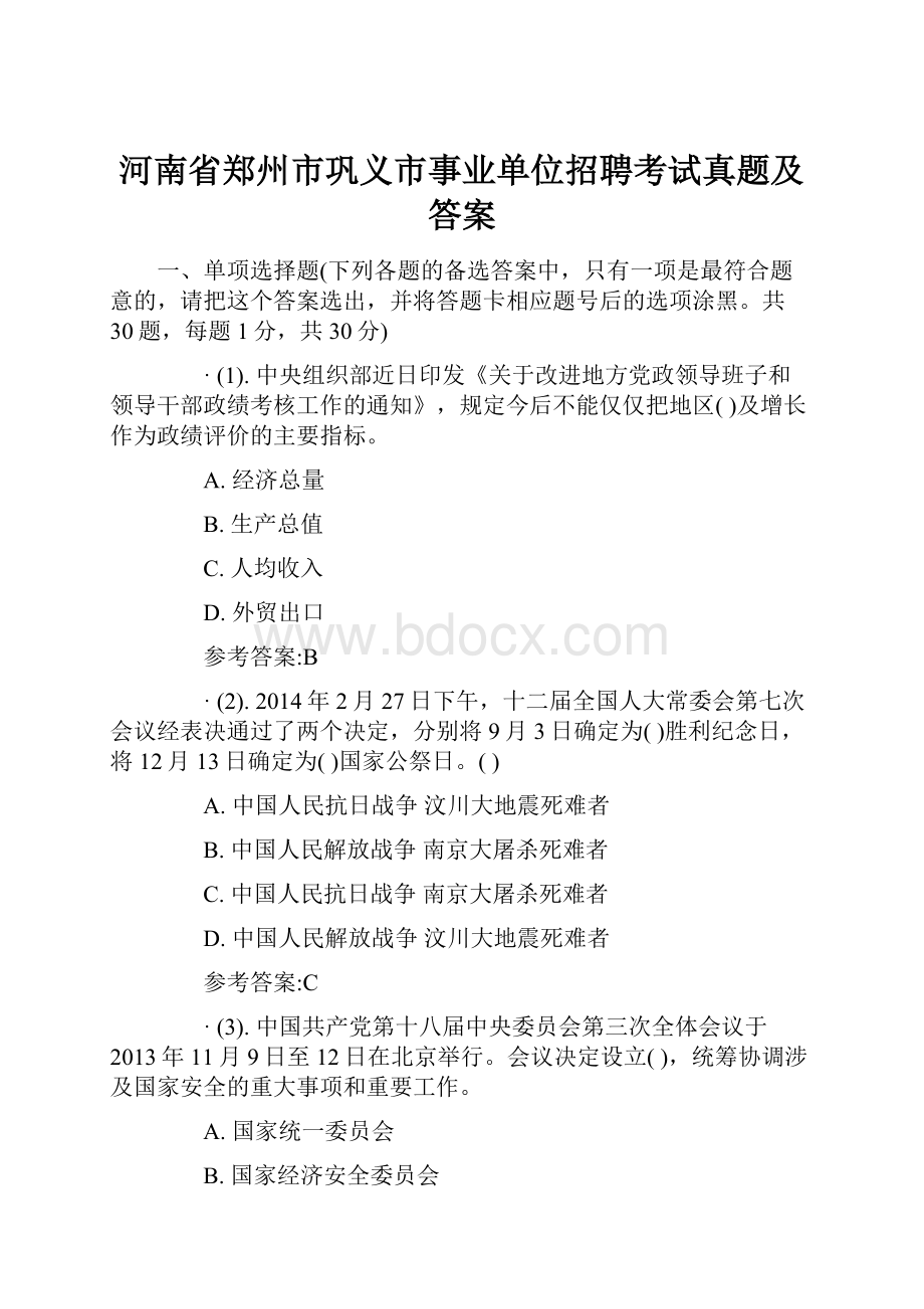 河南省郑州市巩义市事业单位招聘考试真题及答案Word文件下载.docx_第1页