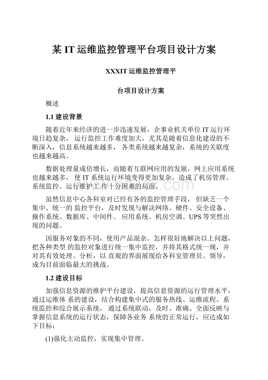 某IT运维监控管理平台项目设计方案.docx_第1页