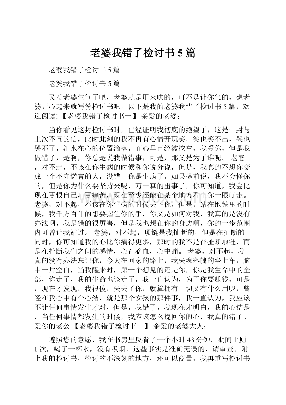 老婆我错了检讨书5篇.docx