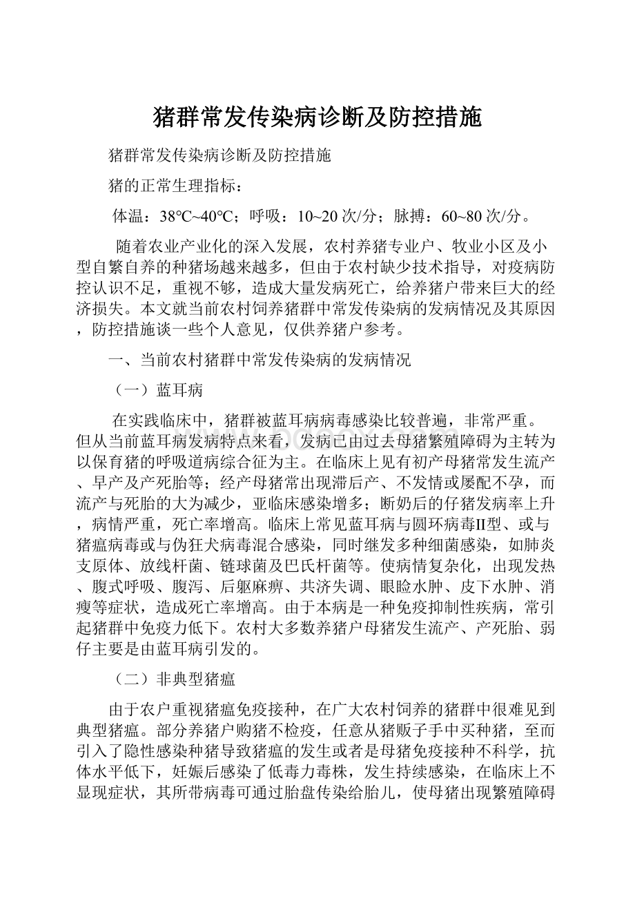 猪群常发传染病诊断及防控措施Word文件下载.docx_第1页