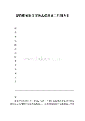 硬泡聚氨酯屋面防水保温施工组织方案Word文档下载推荐.docx