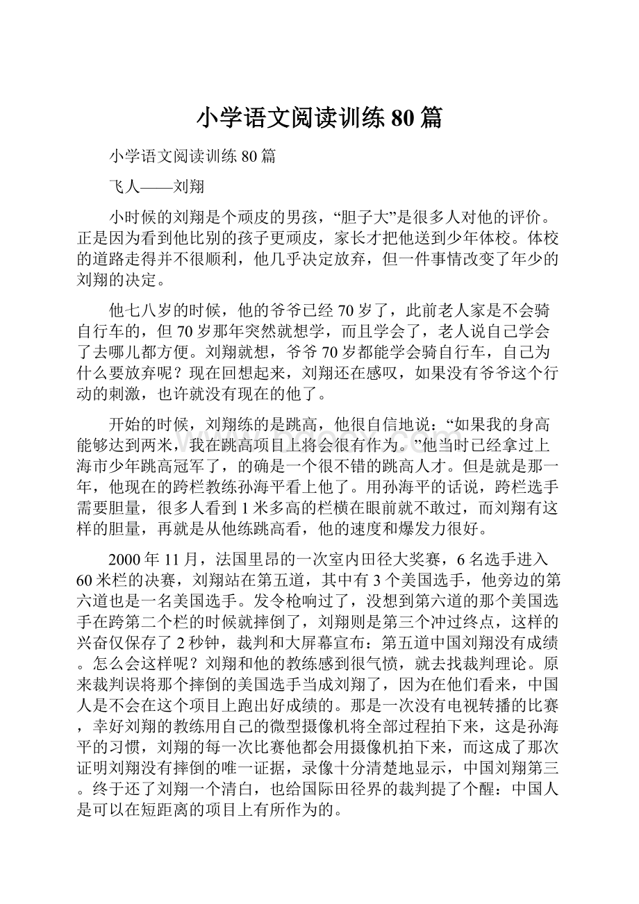 小学语文阅读训练80篇.docx