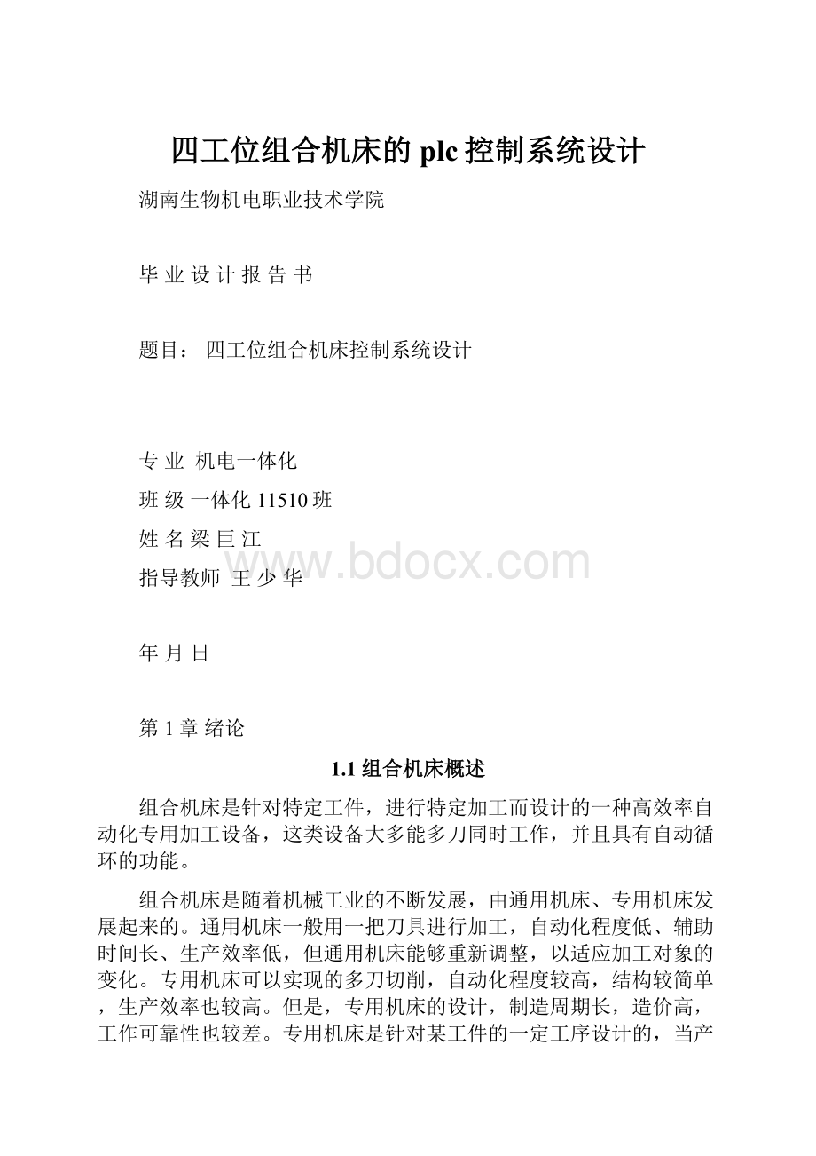 四工位组合机床的plc控制系统设计文档格式.docx