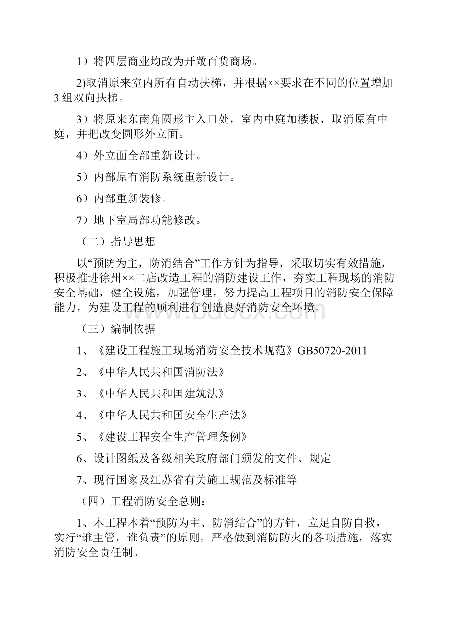 改造工程消防专项方案Word文档下载推荐.docx_第2页