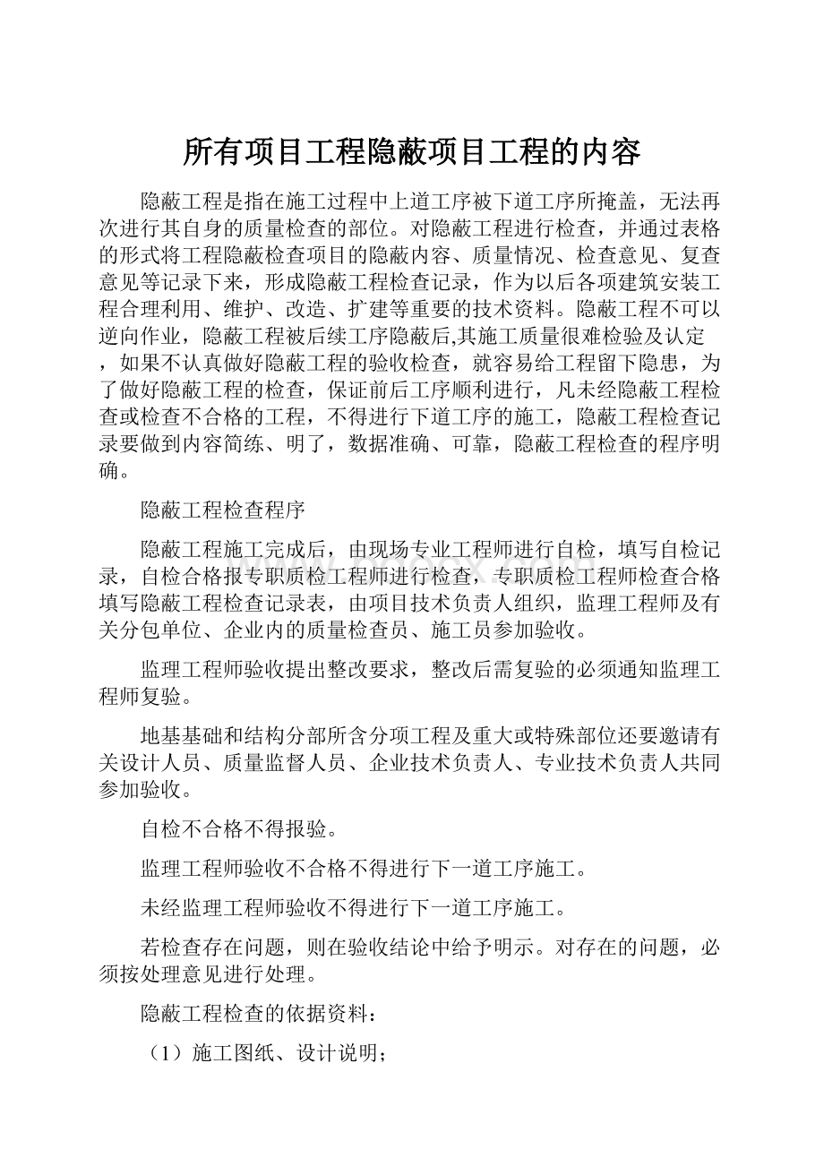 所有项目工程隐蔽项目工程的内容Word文档下载推荐.docx