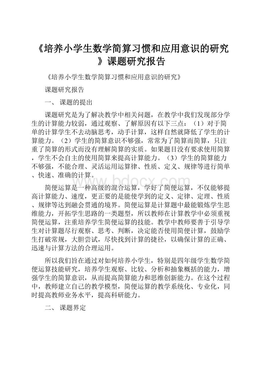 《培养小学生数学简算习惯和应用意识的研究》课题研究报告Word格式文档下载.docx