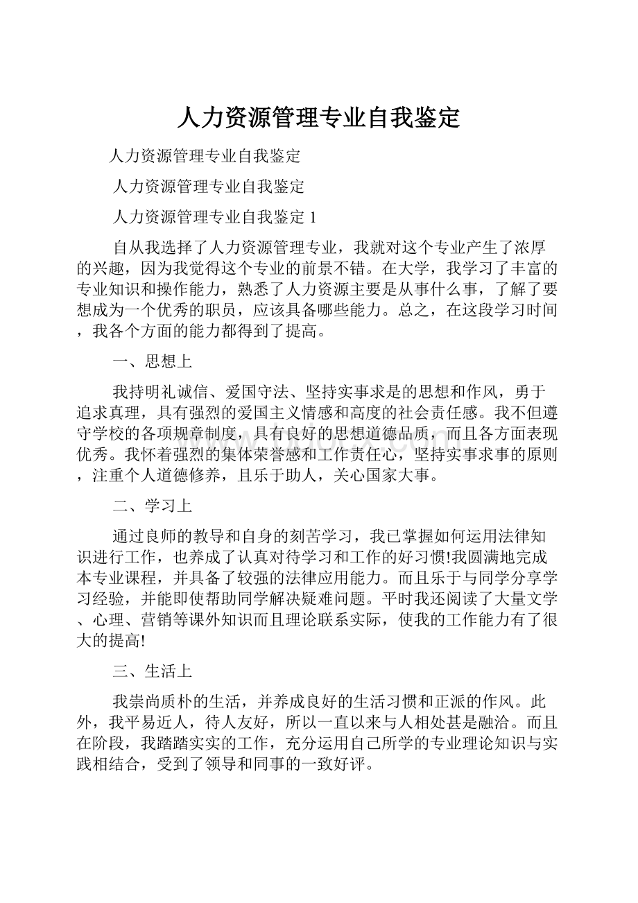 人力资源管理专业自我鉴定.docx