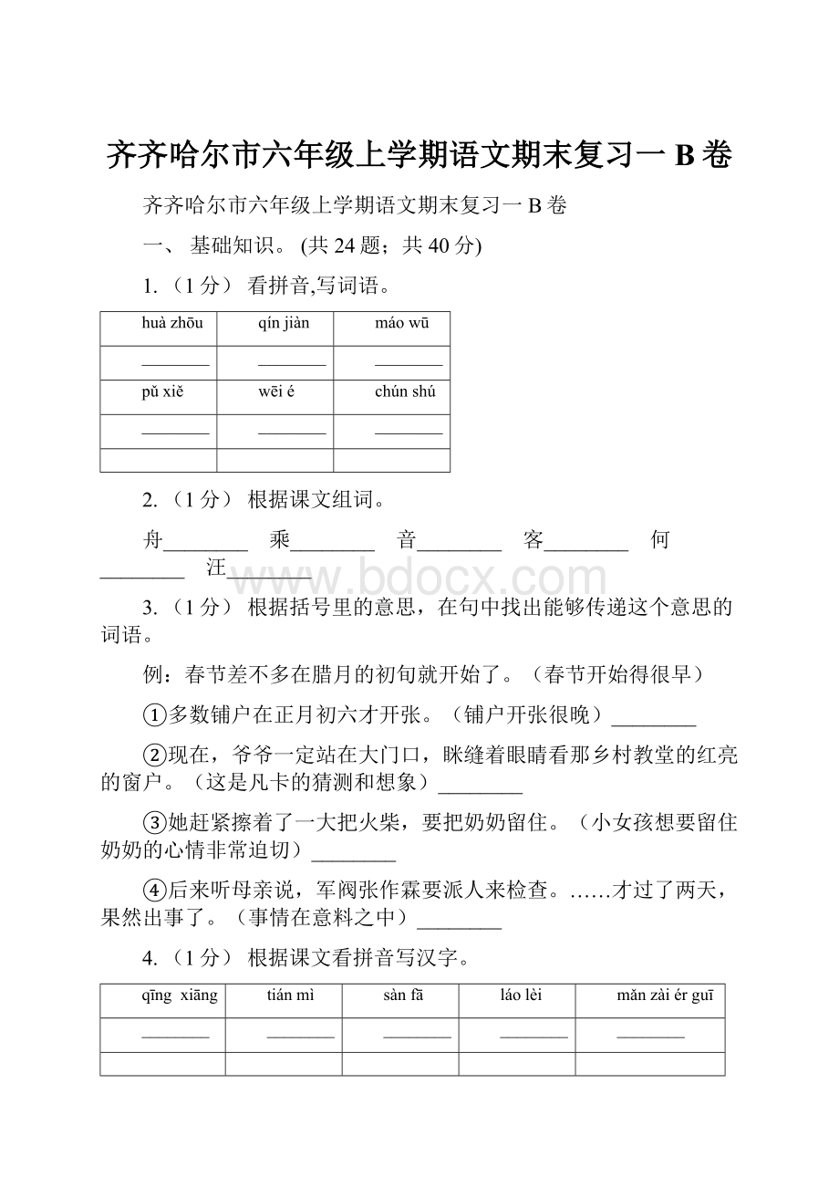 齐齐哈尔市六年级上学期语文期末复习一B卷Word文档格式.docx