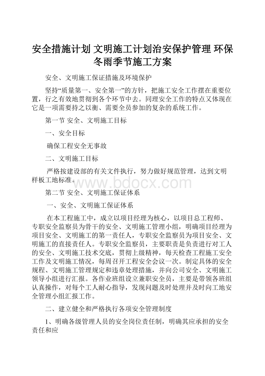 安全措施计划 文明施工计划治安保护管理 环保 冬雨季节施工方案.docx_第1页