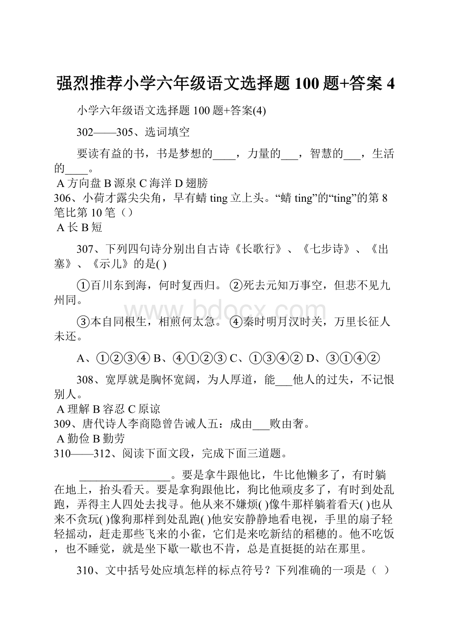 强烈推荐小学六年级语文选择题100题+答案4Word文档格式.docx