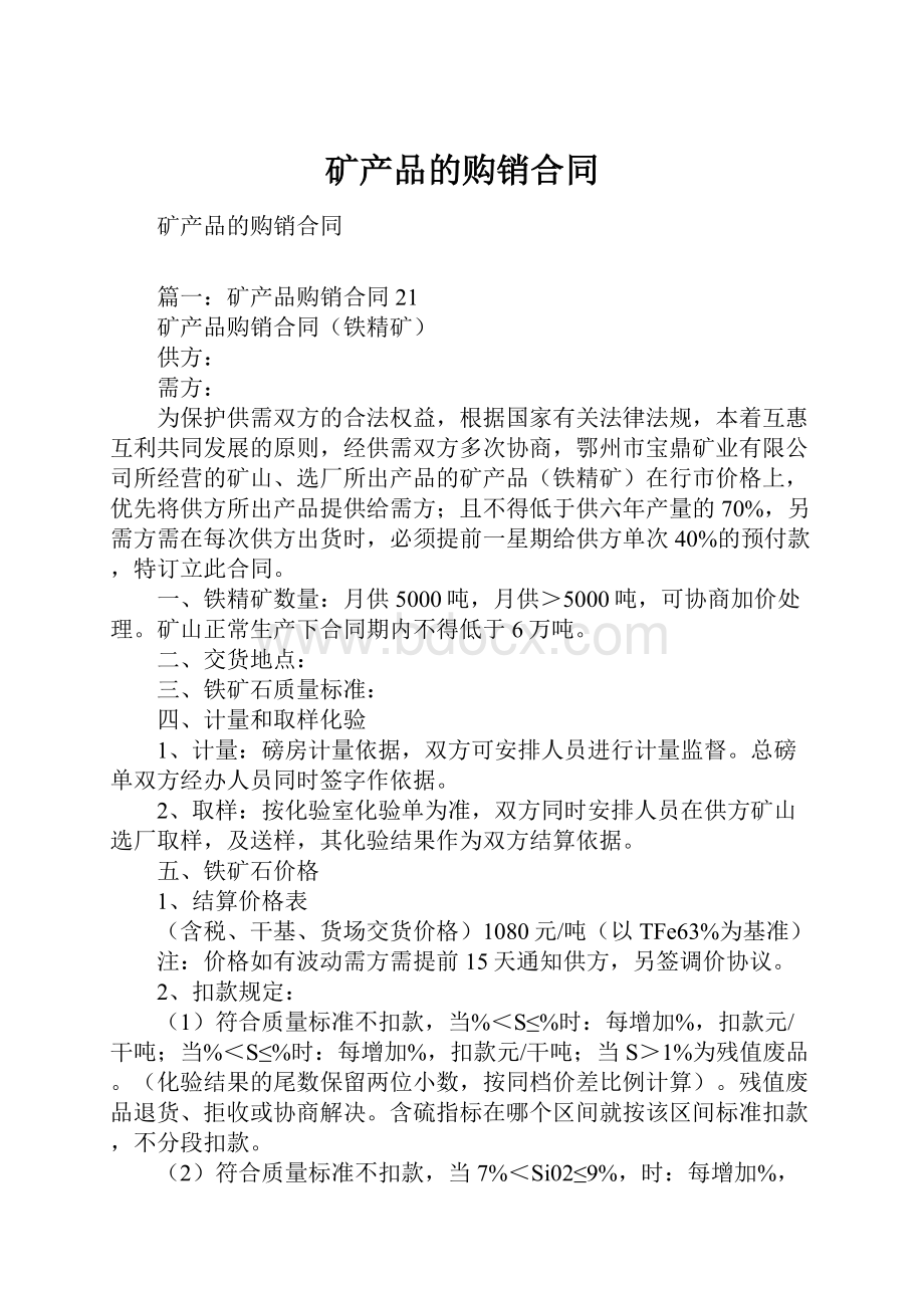 矿产品的购销合同Word文档格式.docx_第1页