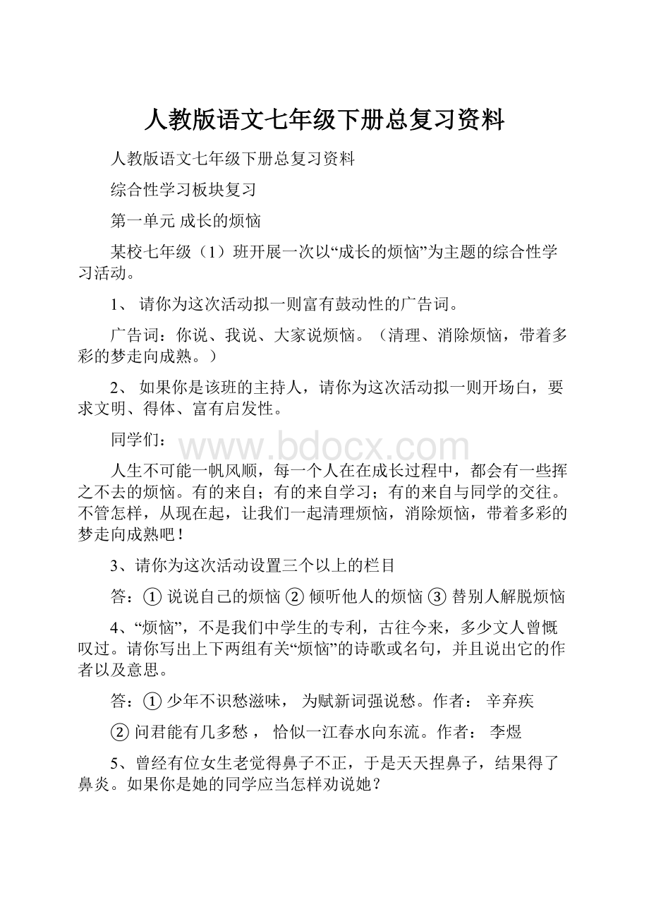 人教版语文七年级下册总复习资料.docx