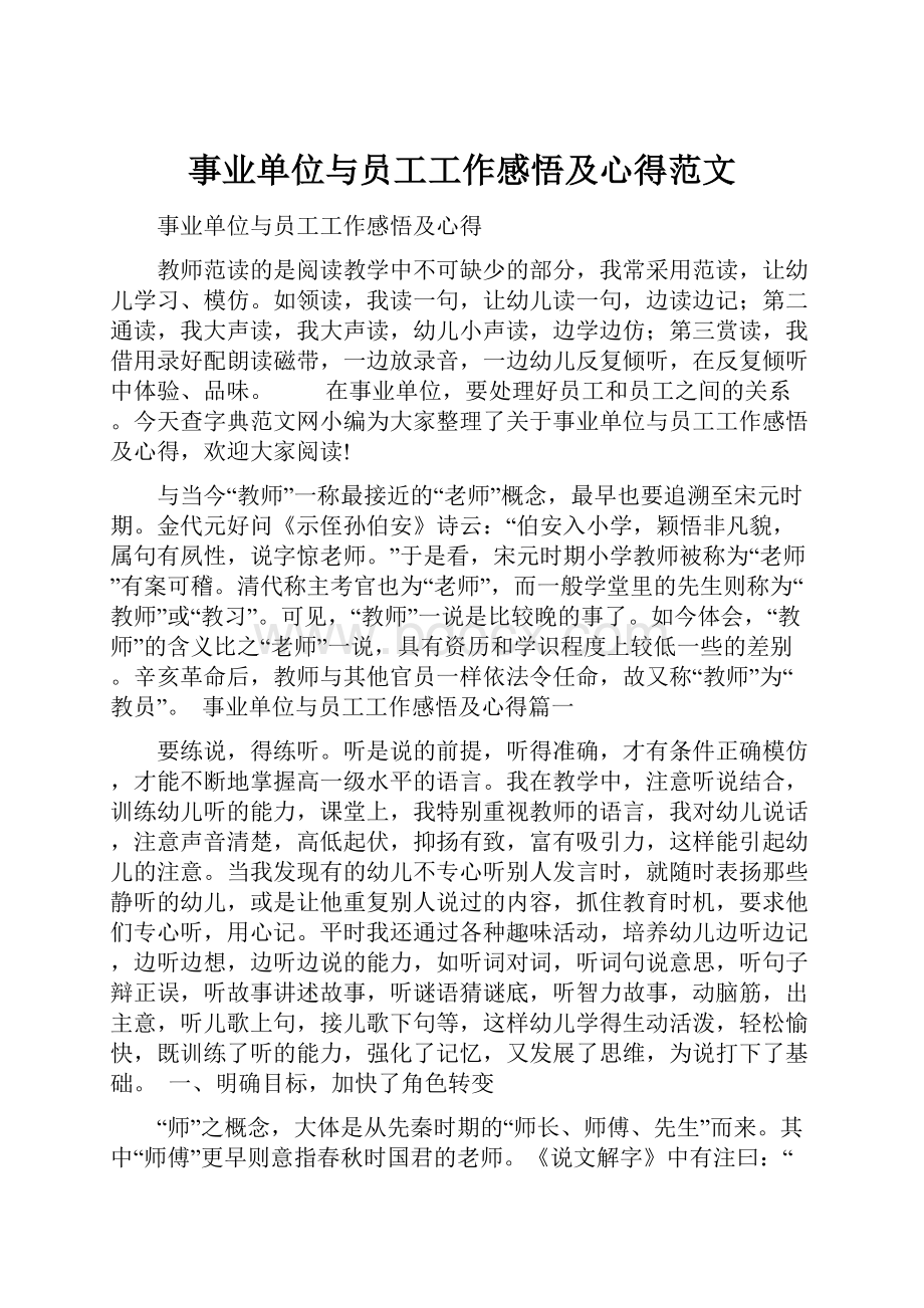 事业单位与员工工作感悟及心得范文.docx_第1页